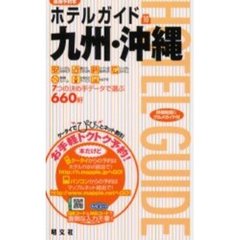 九州・沖縄　３版