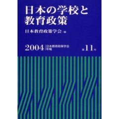 日本の学校と教育政策