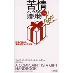 苦情という名の贈り物　イラスト版　不満の声から宝物を見つける方法