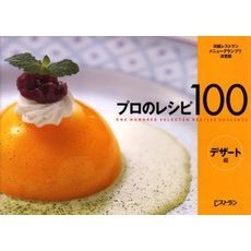 プロのレシピ１００　日経レストランメニューグランプリ決定版　デザート編