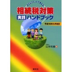 タイムリミットで考える相続税対策実践ハンドブック　平成１６年５月改訂