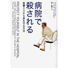 病院で殺される　医療ミスから身を守る方法