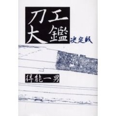 刀工大鑑　決定版