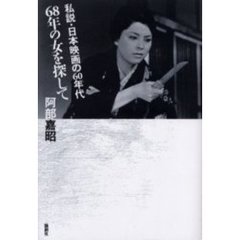 ６８年の女を探して　私説・日本映画の６０年代