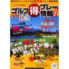 ゴルフ得プレー情報　首都圏版　２００４年秋冬号
