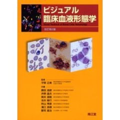 ビジュアル臨床血液形態学　改訂第２版