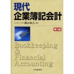 現代企業簿記会計　第３版