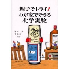 親子でトライ！わが家でできる化学実験