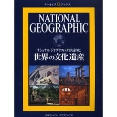 世界の文化遺産　ナショナルジオグラフィックが訪れた