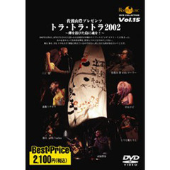 ＤＶＤ　トラ・トラ・トラ２００２