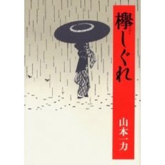 欅しぐれ