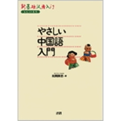 やさしい中国語入門