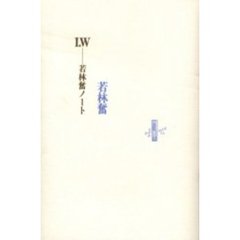 Ｉ．Ｗ－若林奮ノート