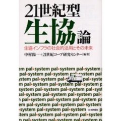 ２１世紀型生協論　生協インフラの社会的活用とその未来