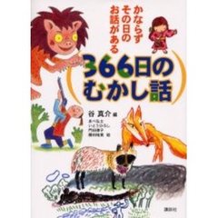 ３６６日のむかし話　かならずその日のお話がある