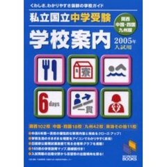 私立・国立中学受験学校案内　２００５年入試用／関西・中国・四国・九州版