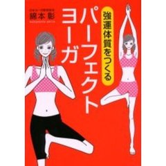 強運体質をつくるパーフェクトヨーガ