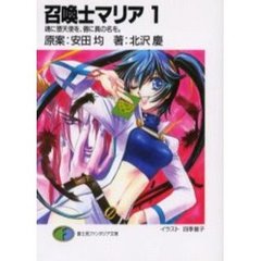 召喚士マリア　１　魂に堕天使を、唇に真の名を。