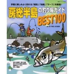 房総半島の釣り場ガイドベスト１００　手軽に楽しめよく釣れる「堤防」「地磯」「サーフ」を厳選！