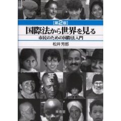 国際法から世界を見る　市民のための国際法入門　第２版
