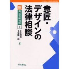 意匠・デザインの法律相談