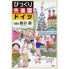 びっくり先進国ドイツ