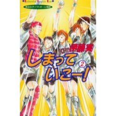 しまっていこー！　　　２