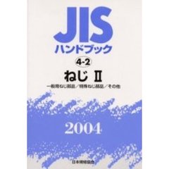 ＪＩＳハンドブック　ねじ　２００４－２　一般用ねじ部品／特殊ねじ部品／その他