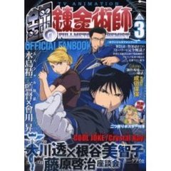 ＴＶアニメ鋼の錬金術師オフィシャルファンブック　３