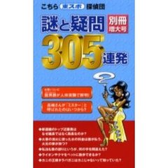 こちら東スポ探偵団謎と疑問３０５連発　別冊増大号