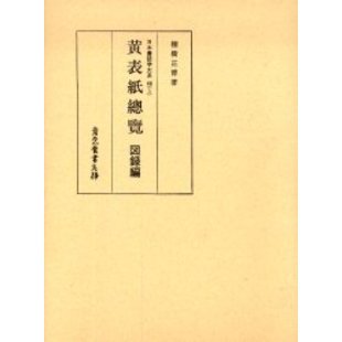 日本書誌学大系 48－5 黄表紙総覧 図録編 通販｜セブンネット