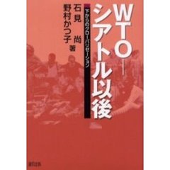 ＷＴＯ－シアトル以後　下からのグローバリゼーション