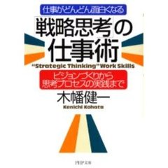 仕事がどんどん面白くなる「戦略思考」の仕事術　ビジョンづくりから思考プロセスの実践まで
