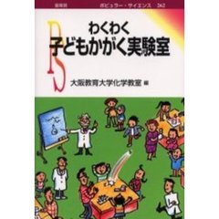 わくわく子どもかがく実験室