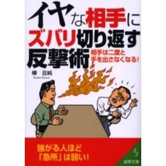 イヤな相手にズバリ切り返す反撃術