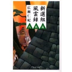 新選組風雲録　戊辰篇