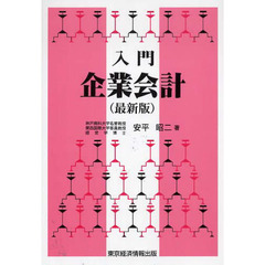入門企業会計　最新版