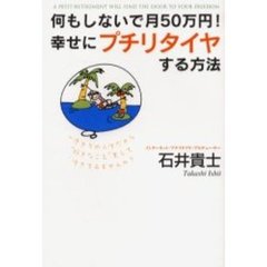 何もしないで月５０万円！幸せにプチリタイヤする方法