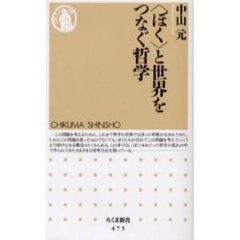 〈ぼく〉と世界をつなぐ哲学