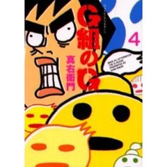Ｇ組のＧ　　　４