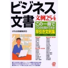 ビジネス文書文例２５４　この一冊でプロの仕事ができる！早引き文例集　社内文書・取引文書・社交文書