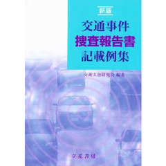 交通事件捜査報告書記載例集　新版
