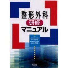 整形外科研修マニュアル