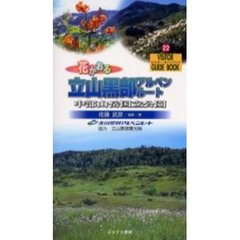 花かおる立山黒部アルペンルート　中部山岳国立公園