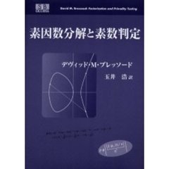 素因数分解と素数判定