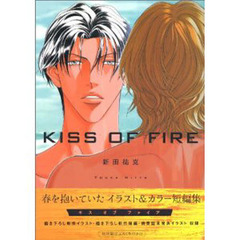 Ｋｉｓｓ　ｏｆ　ｆｉｒｅ　春を抱いていたイラスト＆カラー短編集