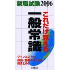 就職試験これだけ覚える一般常識　２００６年版
