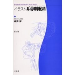 イラスト耳鼻咽喉科　第３版