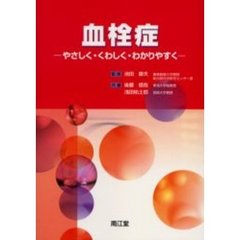 血栓症　やさしく・くわしく・わかりやすく