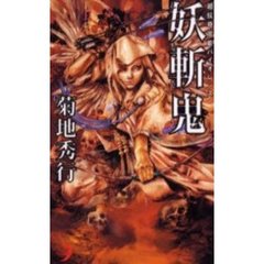 妖斬鬼　超伝奇官能バイオレンス